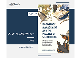 مدیریت دانش و تمرین داستان‌سرایی
