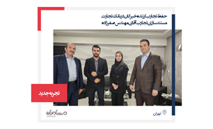 حفظ تجارب ارزنده خبرگان در بانک تجارت