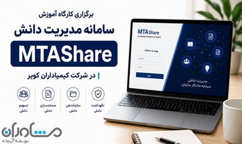 سامانه MTAShare، شرکت کیمیاداران کویر، مدیریت دانش