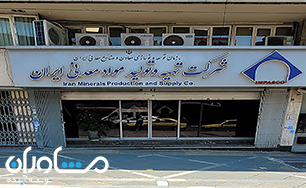 شرکت تهیه و تولید مواد معدنی ایران