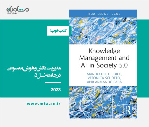 مدیریت دانش و هوش مصنوعی در جامعه نسل 5