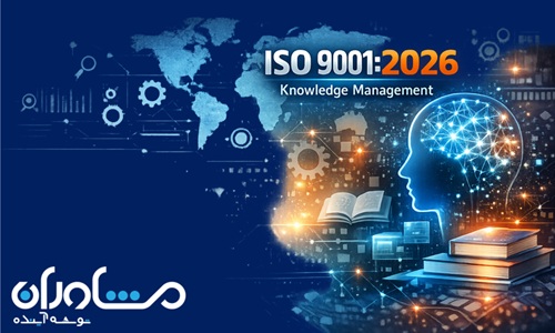 مدیریت دانش در استاندارد ISO 9001:2015 و تغییرات آن در پیش‌نویس  ISO 9001:2026