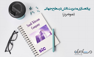 پیاده‌سازی مدیریت دانش در شرکت مخابرات عربستان