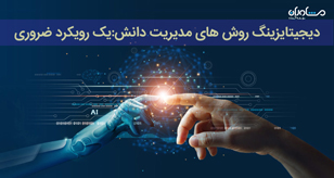 دیجیتایزینگ روش های مدیریت دانش: یک رویکرد ضروری