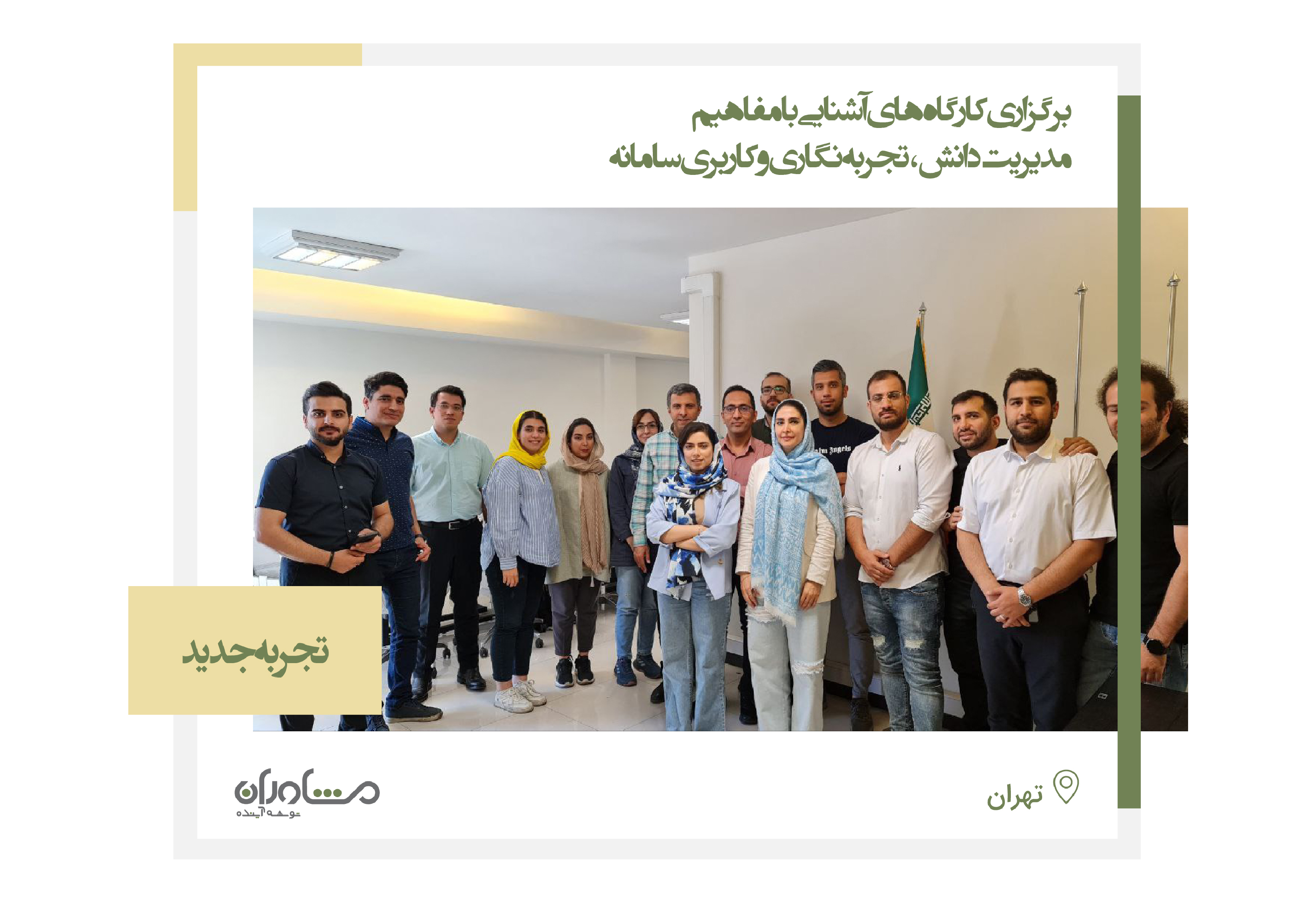 برگزاری کارگاه‌های آشنایی با مفاهیم مدیریت دانش، تجربه‌نگاری و کاربری سامانه