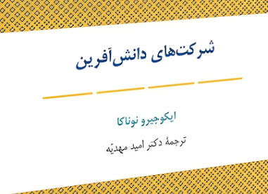 سازمان دانش آفرین، معرفی کتاب، مدیریت دانش