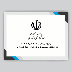 شرکت دانش‌بنیان صنعتی از سوی معاونت علمی ریاست جمهوری