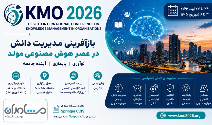 کنفرانس KMO 2026؛ آینده مدیریت دانش در عصر هوش مصنوعی مولد