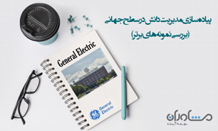 پیاده‌سازی مدیریت دانش در شرکت جنرال الکتریک