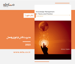معرفی کتاب مدیریت دانش در نظریه و عمل